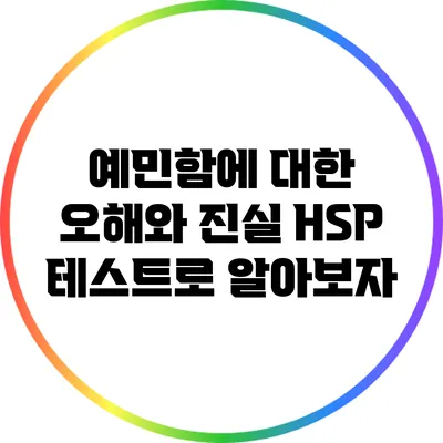 예민함에 대한 오해와 진실: HSP 테스트로 알아보자