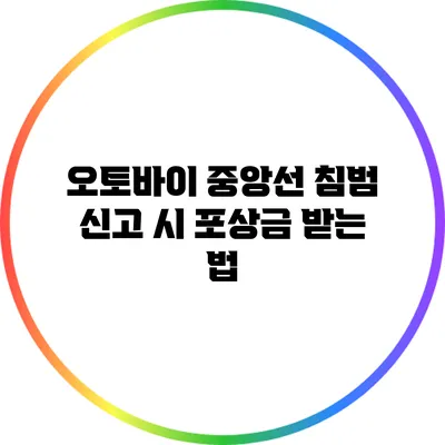 오토바이 중앙선 침범 신고 시 포상금 받는 법