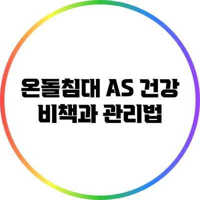 온돌침대 AS: 건강 비책과 관리법