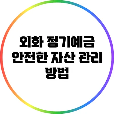 외화 정기예금: 안전한 자산 관리 방법