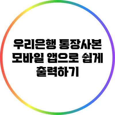 우리은행 통장사본 모바일 앱으로 쉽게 출력하기