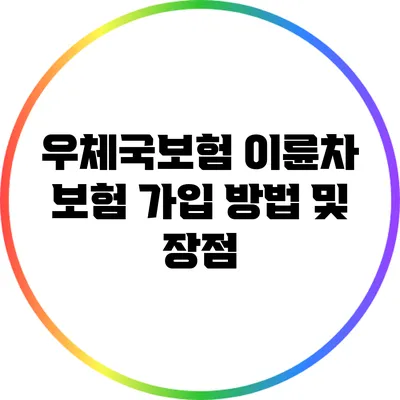 우체국보험 이륜차 보험 가입 방법 및 장점