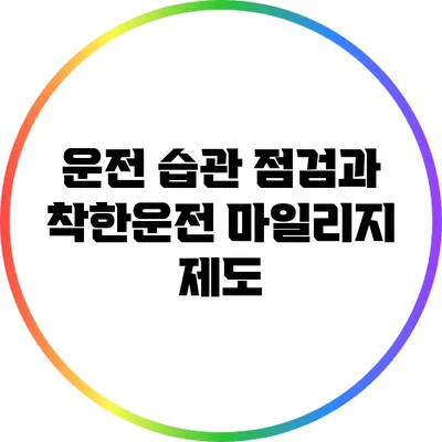운전 습관 점검과 착한운전 마일리지 제도