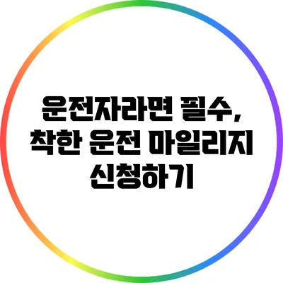 운전자라면 필수, 착한 운전 마일리지 신청하기