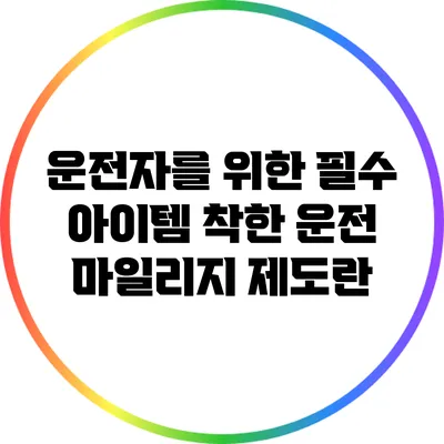 운전자를 위한 필수 아이템: 착한 운전 마일리지 제도란?