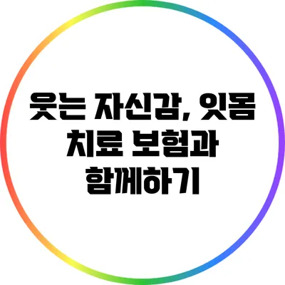 웃는 자신감, 잇몸 치료 보험과 함께하기