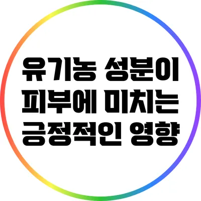 유기농 성분이 피부에 미치는 긍정적인 영향