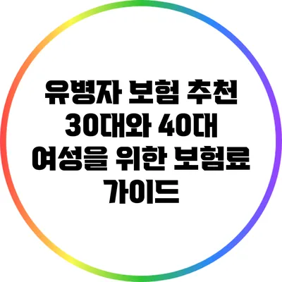 유병자 보험 추천: 30대와 40대 여성을 위한 보험료 가이드
