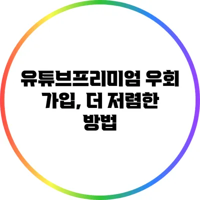 유튜브프리미엄 우회 가입, 더 저렴한 방법