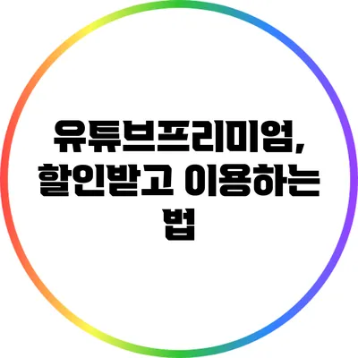 유튜브프리미엄, 할인받고 이용하는 법