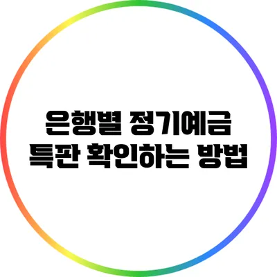 은행별 정기예금 특판 확인하는 방법