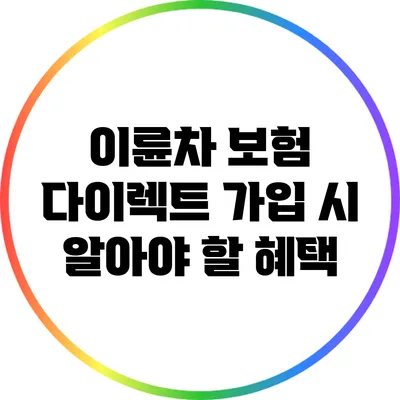 이륜차 보험 다이렉트 가입 시 알아야 할 혜택