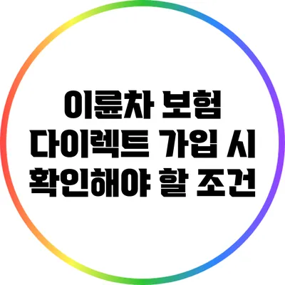이륜차 보험 다이렉트 가입 시 확인해야 할 조건