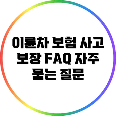 이륜차 보험 사고 보장 FAQ: 자주 묻는 질문