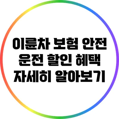 이륜차 보험 안전 운전 할인 혜택 자세히 알아보기