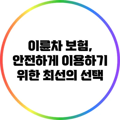 이륜차 보험, 안전하게 이용하기 위한 최선의 선택