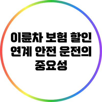 이륜차 보험 할인 연계: 안전 운전의 중요성