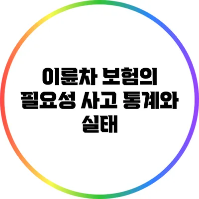 이륜차 보험의 필요성: 사고 통계와 실태