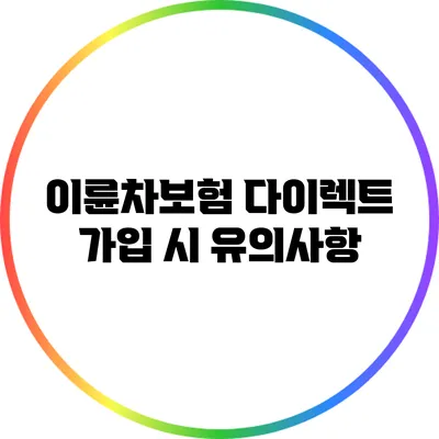 이륜차보험 다이렉트 가입 시 유의사항