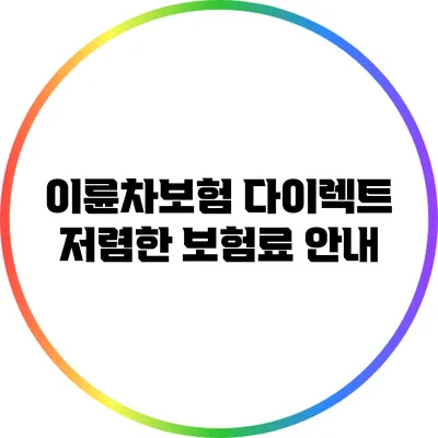 이륜차보험 다이렉트 저렴한 보험료 안내
