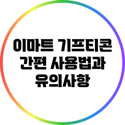 이마트 기프티콘 간편 사용법과 유의사항