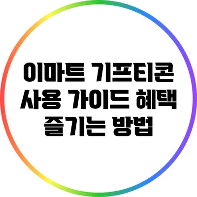 이마트 기프티콘 사용 가이드: 혜택 즐기는 방법