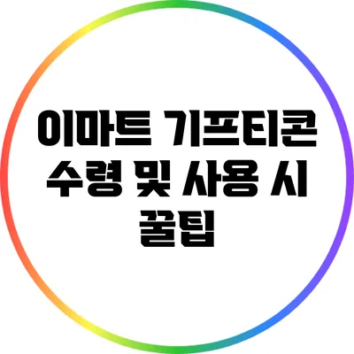 이마트 기프티콘 수령 및 사용 시 꿀팁