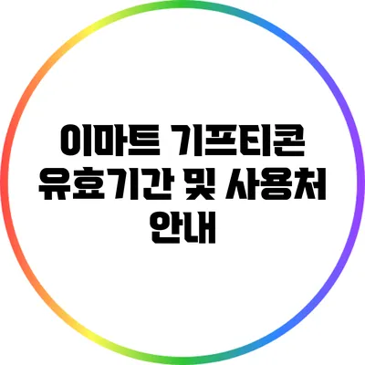 이마트 기프티콘 유효기간 및 사용처 안내