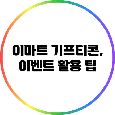 이마트 기프티콘, 이벤트 활용 팁