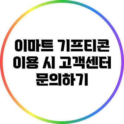 이마트 기프티콘 이용 시 고객센터 문의하기