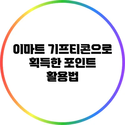 이마트 기프티콘으로 획득한 포인트 활용법