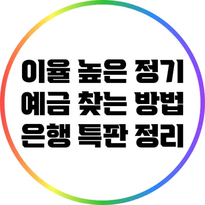 이율 높은 정기 예금 찾는 방법: 은행 특판 정리