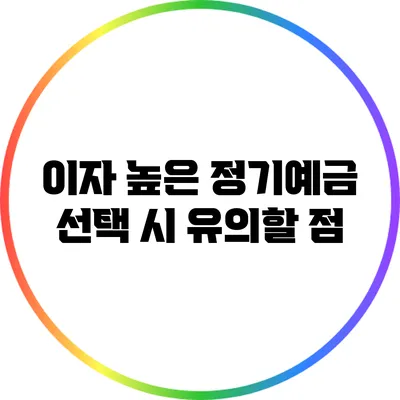 이자 높은 정기예금 선택 시 유의할 점