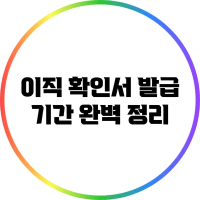 이직 확인서 발급 기간 완벽 정리