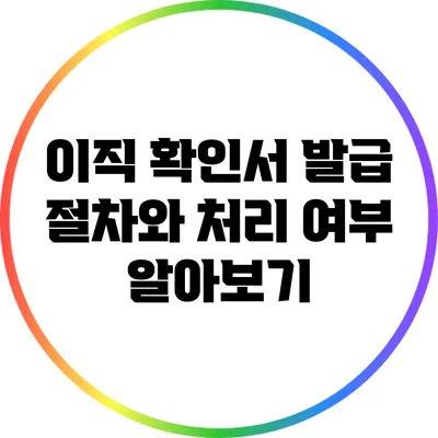 이직 확인서 발급 절차와 처리 여부 알아보기