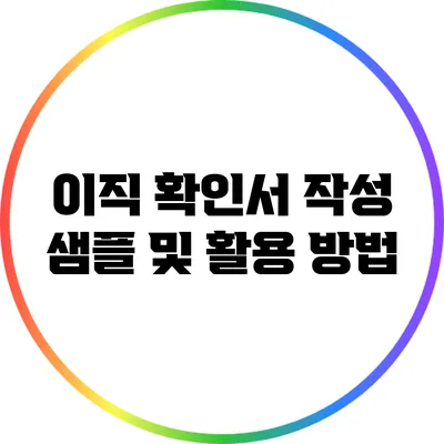 이직 확인서 작성 샘플 및 활용 방법