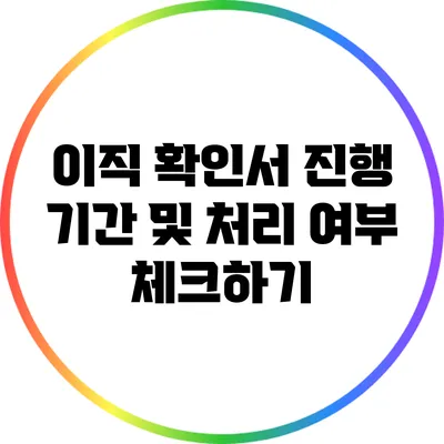 이직 확인서 진행 기간 및 처리 여부 체크하기