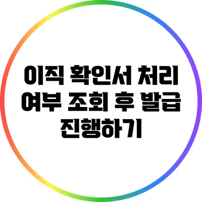 이직 확인서 처리 여부 조회 후 발급 진행하기
