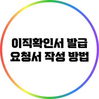 이직확인서 발급 요청서 작성 방법