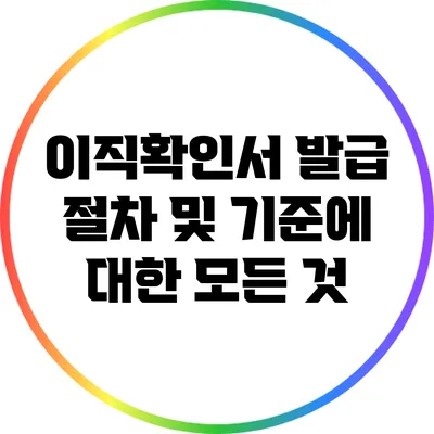 이직확인서 발급 절차 및 기준에 대한 모든 것
