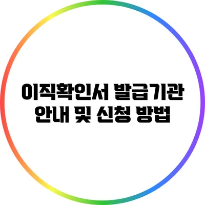 이직확인서 발급기관 안내 및 신청 방법