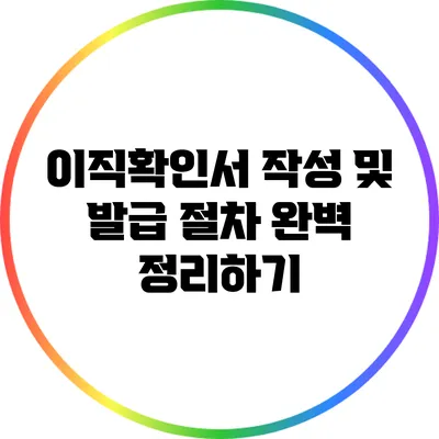 이직확인서 작성 및 발급 절차 완벽 정리하기