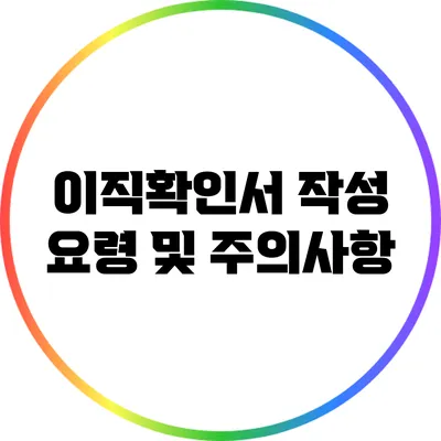이직확인서 작성 요령 및 주의사항