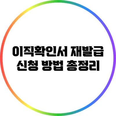 이직확인서 재발급 신청 방법 총정리