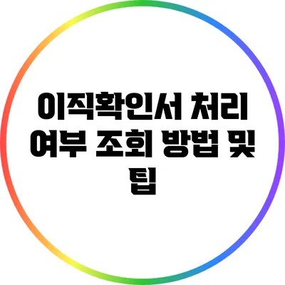 이직확인서 처리 여부 조회 방법 및 팁