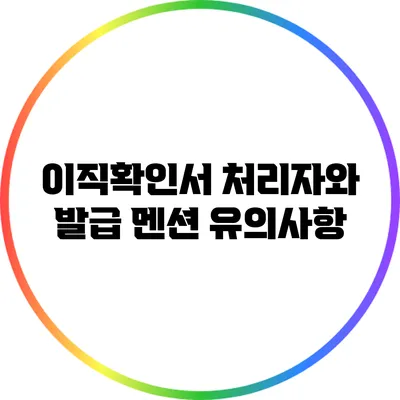 이직확인서 처리자와 발급 멘션 유의사항