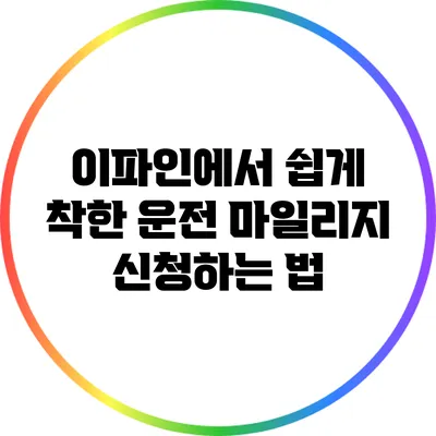이파인에서 쉽게 착한 운전 마일리지 신청하는 법