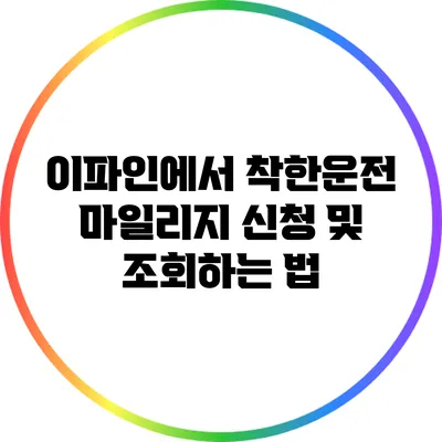 이파인에서 착한운전 마일리지 신청 및 조회하는 법