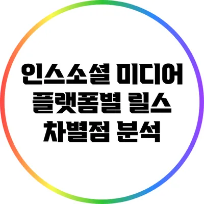 인스소셜 미디어 플랫폼별 릴스 차별점 분석
