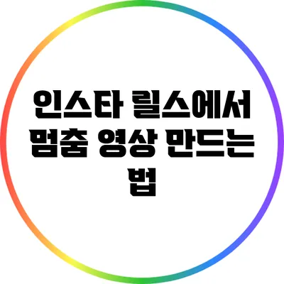 인스타 릴스에서 멈춤 영상 만드는 법